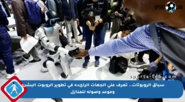 سباق الروبوتات.. تعرف على الجهات الرائدة في تطوير الروبوت البشري وموعد وصوله للمنازل